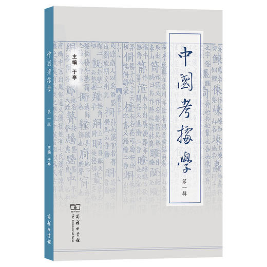 中国考据学(第一辑) 商品图0