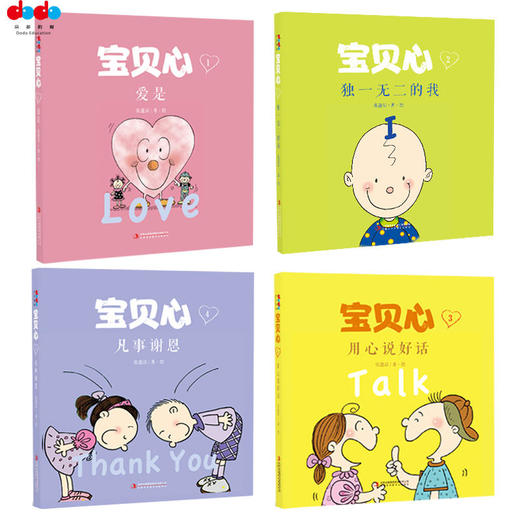 【特惠】心理成长情智启蒙绘本张蓬洁/著•绘宝贝心系列套装4册2—6岁幼儿的 商品图2