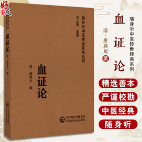 血证论 随身听中医传世经典系列 阴阳水火气血 男女异同 脏腑病机 脉证生死 用药宜忌及诸血证 中国医药科技出版社9787521429718 