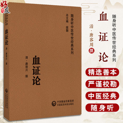 血证论 随身听中医传世经典系列 阴阳水火气血 男女异同 脏腑病机 脉证生死 用药宜忌及诸血证 中国医药科技出版社9787521429718  商品图0