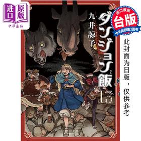 【中商原版】漫画 迷宫饭 13 九井谅子 台版漫画书 青文出版