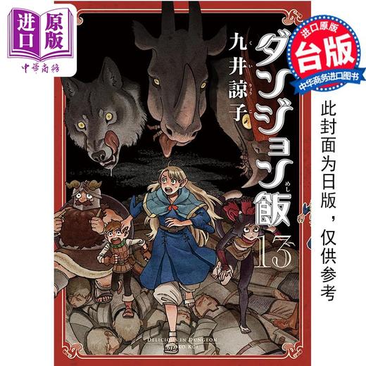 【中商原版】漫画 迷宫饭 13 九井谅子 台版漫画书 青文出版 商品图0