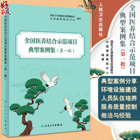 全国医养结合示范项目典型案例集 第一批 中国健康教育中心等编 医养结合示范县市区和机构典型案例 人民卫生出版社9787117362368