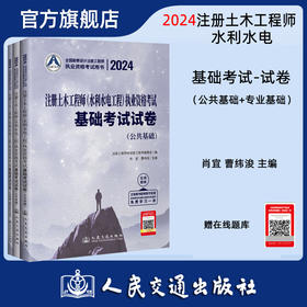2024注册土木工程师(水利水电工程)执业资格考试基础考试试卷
