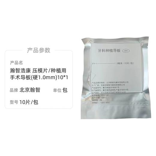 牙科种植导板（翰智浩康  种植用手术导板硬  1.0mm 10片/包） 商品图1