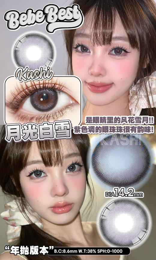 干敏眼推荐丨Keshi·月光白雪·Bebebest丨14.2mm（年抛/2片装） 商品图0