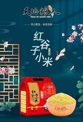 东北红谷子小米 礼袋装350g*5包