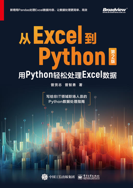 从Excel到Python：用Python轻松处理Excel数据（第2版） 商品图2