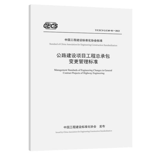 公路建设项目工程总承包变更管理标准（T/CECS G： C60-01—2023） 商品图2