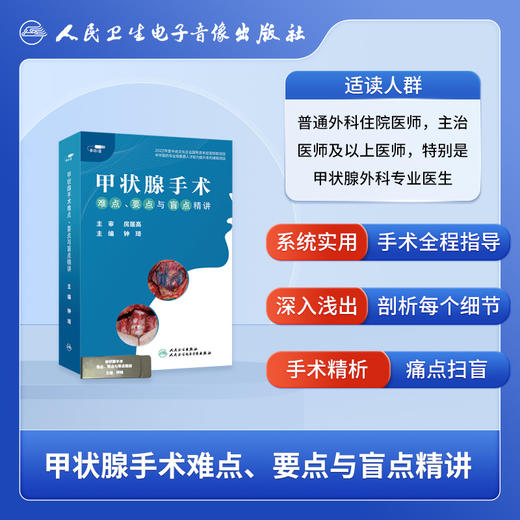 甲状腺手术难点、要点与盲点精讲【U盘】 商品图2