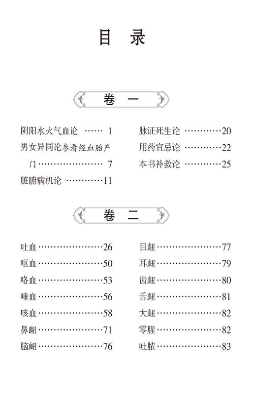 血证论 随身听中医传世经典系列 阴阳水火气血 男女异同 脏腑病机 脉证生死 用药宜忌及诸血证 中国医药科技出版社9787521429718  商品图3