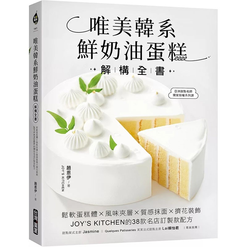 唯美韩系鲜奶油蛋糕解构全书：松软蛋糕体X风味夹层质感抹面