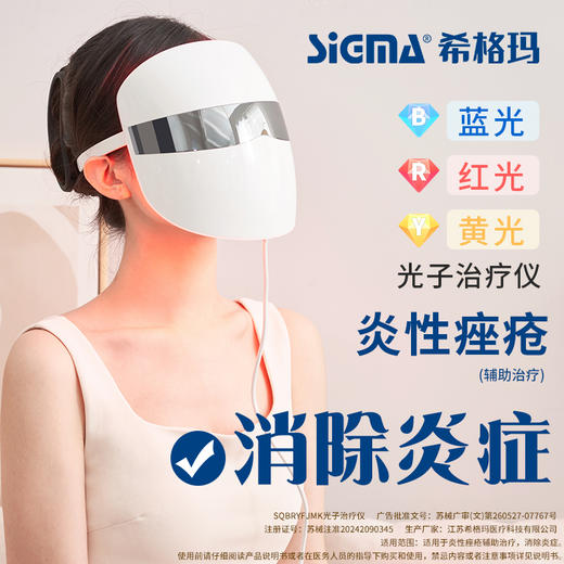 【光子治疗仪】希格玛红蓝黄光炎性痤疮SQBRYFJMK光子治疗仪医用美容面罩（120灯珠） 商品图1