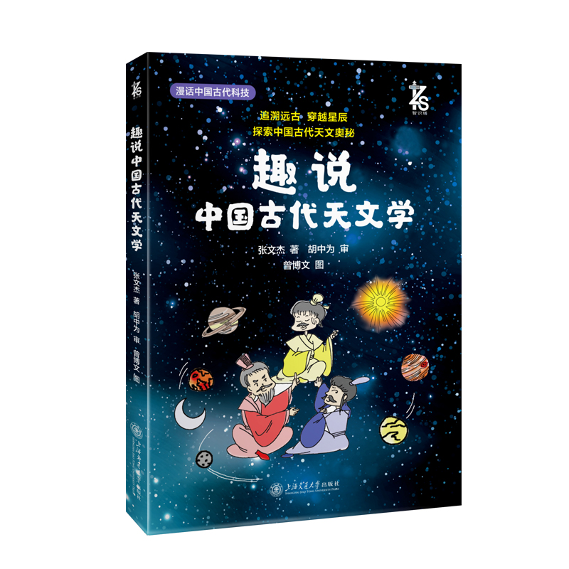 趣说中国古代天文学