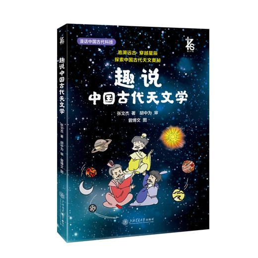 趣说中国古代天文学 商品图0