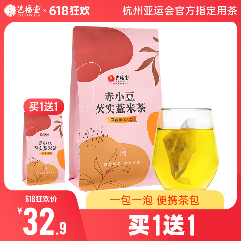 【买1送1】艺福堂 赤小豆薏米芡实茶  袋泡茶  150g/包