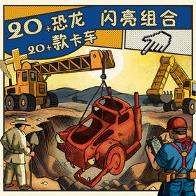 【点读版】超级恐龙卡车：全3册（平）