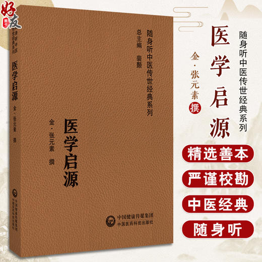 医学启源 随身听中医传世经典系列 脏腑 静脉 病因 主治心法 用药备旨 分述药性的气味厚薄 中国医药科技出版社9787521429725  商品图0