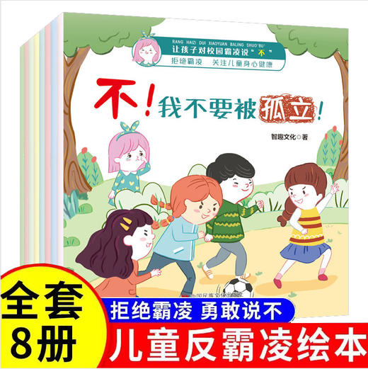 让孩子对校园霸凌说“不” 套装共8册 商品图0