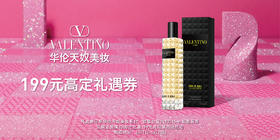 199元购199元品牌券+华伦天奴明星香水 15ml