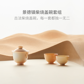 山田土丨柴烧盖碗套装 工夫茶具景德镇陶瓷