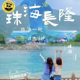 【无锡专拍】【长隆系列之珠海长隆一地四日】小包团三人起天天发 4天3晚 | 浪漫珠海，畅玩海洋王国、宇宙飞船，打卡世界奇迹港珠澳大桥。