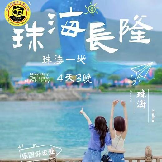 【2026寒假定制团 长隆系列之珠海一地四日】珠海长隆一地四日小包团三人起天天发 4天3晚 | 浪漫珠海，畅玩海洋王国、宇宙飞船，打卡世界奇迹港珠澳大桥。 商品图3