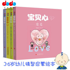【特惠】心理成长情智启蒙绘本张蓬洁/著•绘宝贝心系列套装4册2—6岁幼儿的