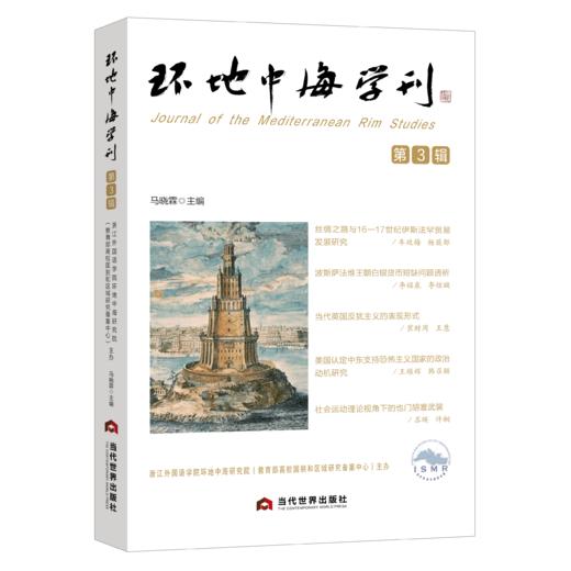 环地中海学刊 第3辑 商品图0