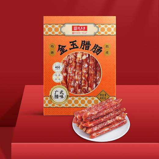 【贵州帮扶】致美斋金玉腊肠  400克 商品图2