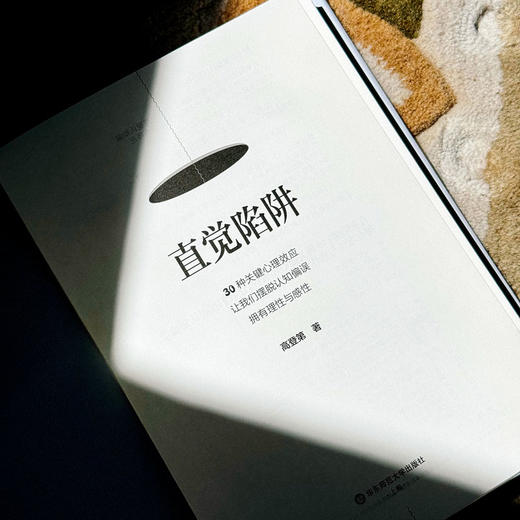 直觉陷阱 30种关键心理效应 让我们摆脱认知偏误 拥有理性与感性 高登第著 商品图5