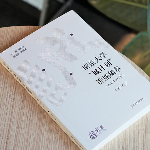 南京大学“诚计划”讲座集萃（人文社会科学）· 第一辑 商品图2