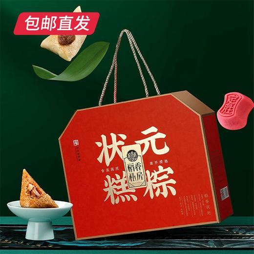 稻香村稻香状元粽子礼盒1350g（包邮直发）【GA】 商品图0