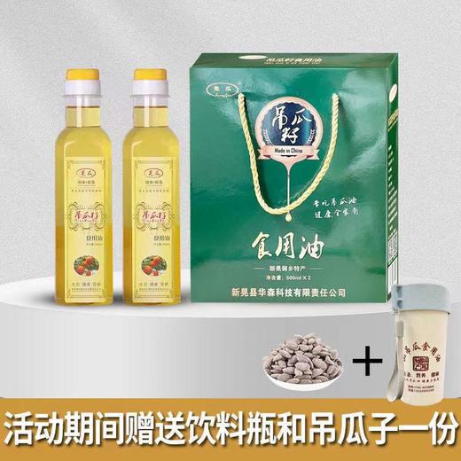 新晃侗乡特产吊瓜籽食用油健康营养家用 常吃吊瓜油健康全家有 500ml 2瓶 商品图1