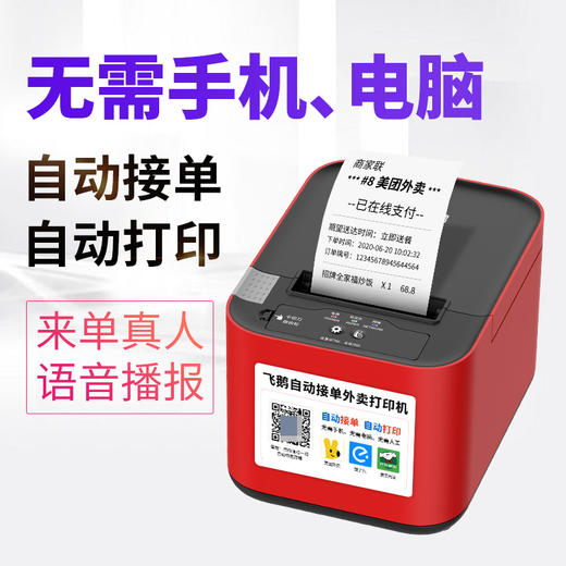 飞鹅WIFI全自动接单神器蓝牙GPRS无线热敏饿了么美团外卖云打印机 商品图1