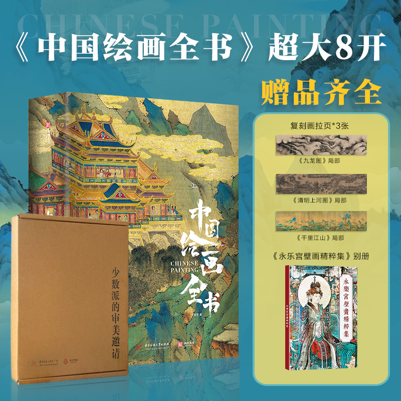 《中国绘画全书》赠：《永乐宫壁画精粹集》画册+《千里江山图》+《清明上河图》+《九龙图》