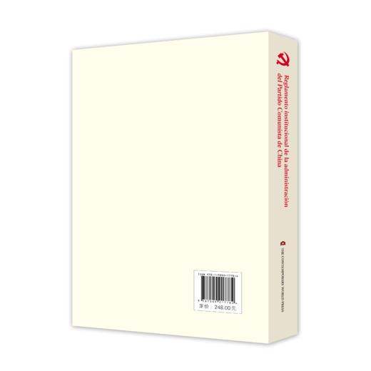 中国共产党依规治党制度选编（西班牙文） 商品图1