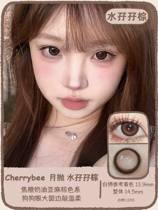 Cherrybee旗下 |  水孖孖灰&水孖孖棕  14.5mm白狮参考着色大直径 |月抛 商品图8