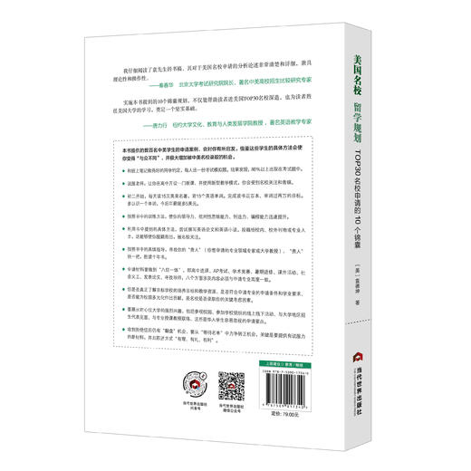 美国名校留学规划：TOP30名校申请的10个锦囊 商品图1