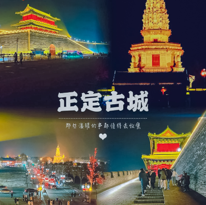 元旦2天【正定古城A】正定夜市火爆出圈-黑神话悟空苍岩山-小众打卡沕沕水