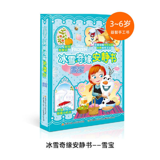 冰雪奇缘安静书 3-6岁儿童读物 益智手工游戏书共4册 锻炼孩子观察力专注力 24个趣味画面包括起床换装下午茶等，每册搭配8页202+枚免裁切贴纸 商品图6