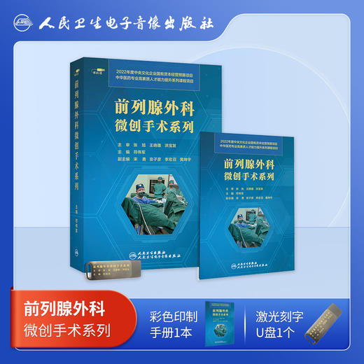前列腺外科微创手术系列【U盘】 商品图1