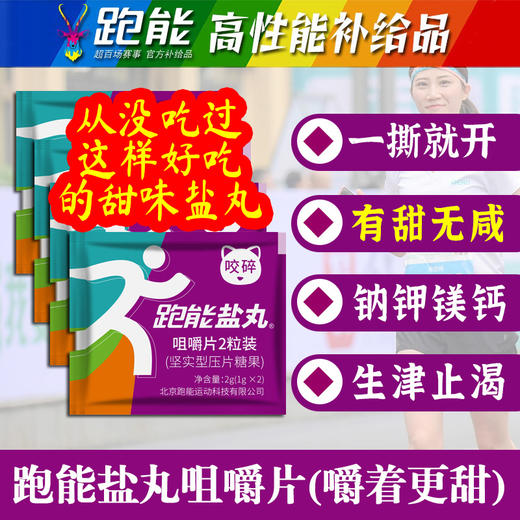 (新包装)跑能紫色喵盐片剂盐丸咀嚼片(4代升级/盐丸又香又甜) 商品图0