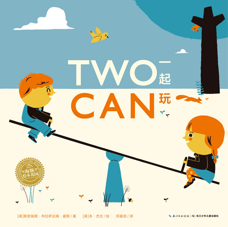 【点读版】双语绘本：一起玩（平）