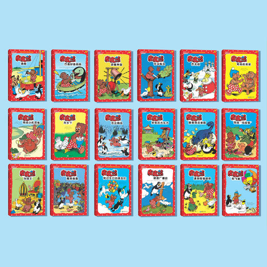 《皮皮熊和他的朋友们》（全18册） 商品图1