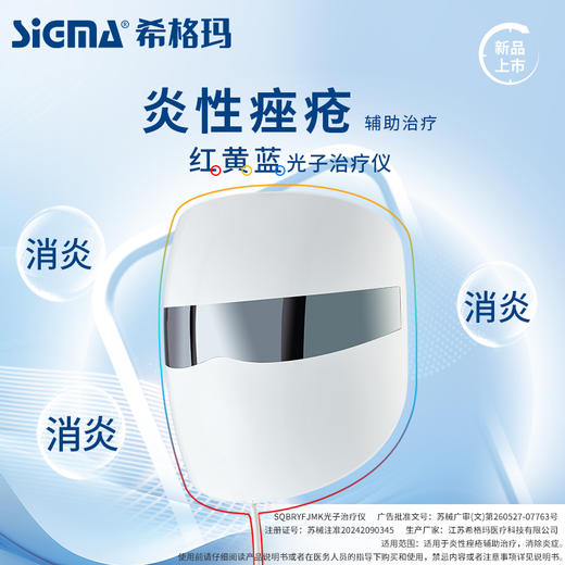 【光子治疗仪】希格玛红蓝黄光炎性痤疮SQBRYFJMK光子治疗仪医用美容面罩（120灯珠） 商品图6