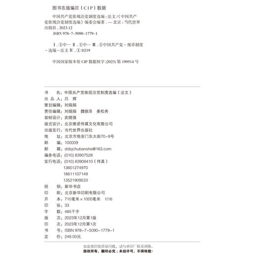中国共产党依规治党制度选编（法文） 商品图2