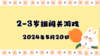 2024.5.20 2-3岁组亲子闯关游戏 商品缩略图0