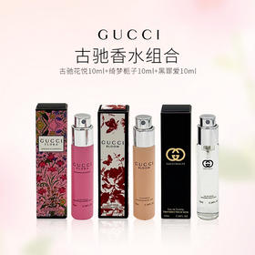 严选 | Gucci古驰香水组合 10ml*3瓶 古驰花悦+绮梦栀子+黑罪爱 带喷头