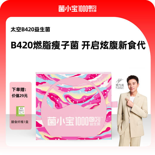 菌小宝益生菌固体饮料 10瓶/30瓶装 买赠膳食纤维1盒 商品图1